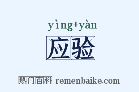 应验是什么意思的图片